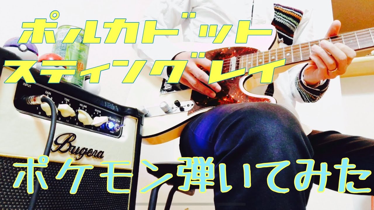 ポケモン弾いてみた-ポルカドットスティングレイ ギターcopy - YouTube