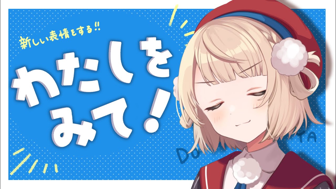 新表情お披露目しちゃうわよ - YouTube