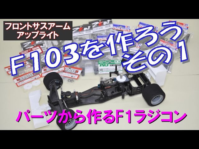 F1 ラジコン f103 マクラーレン mp4/5B ボディ&シャーシ ZEN ZFC014
