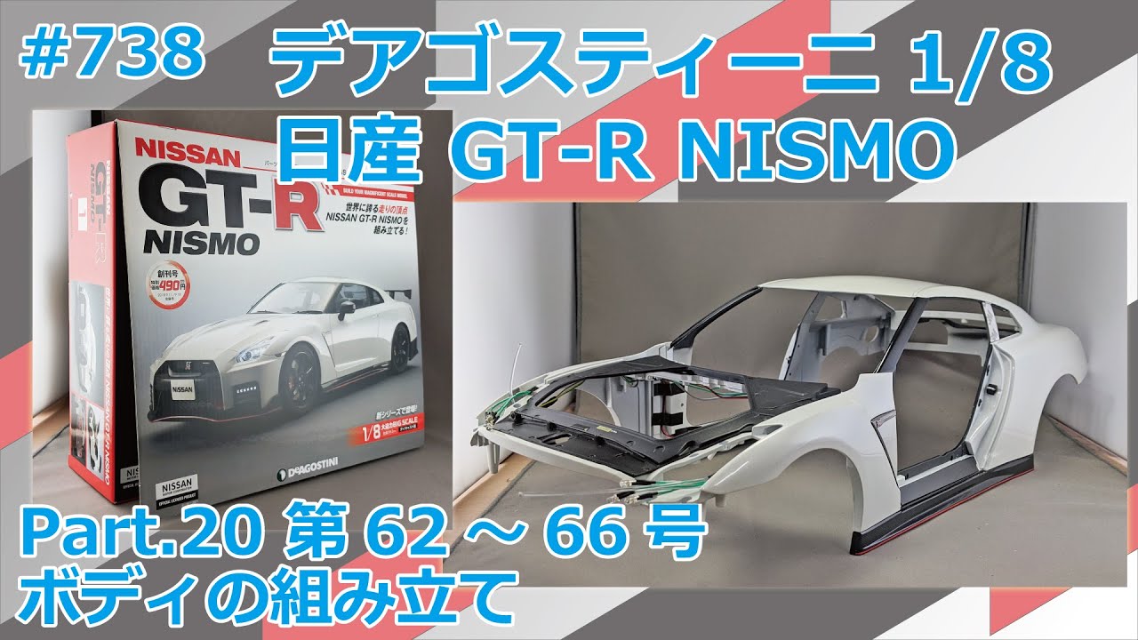 デアゴスティーニ】週刊NISSAN GT-R NISMO 第62～66号 ボディを