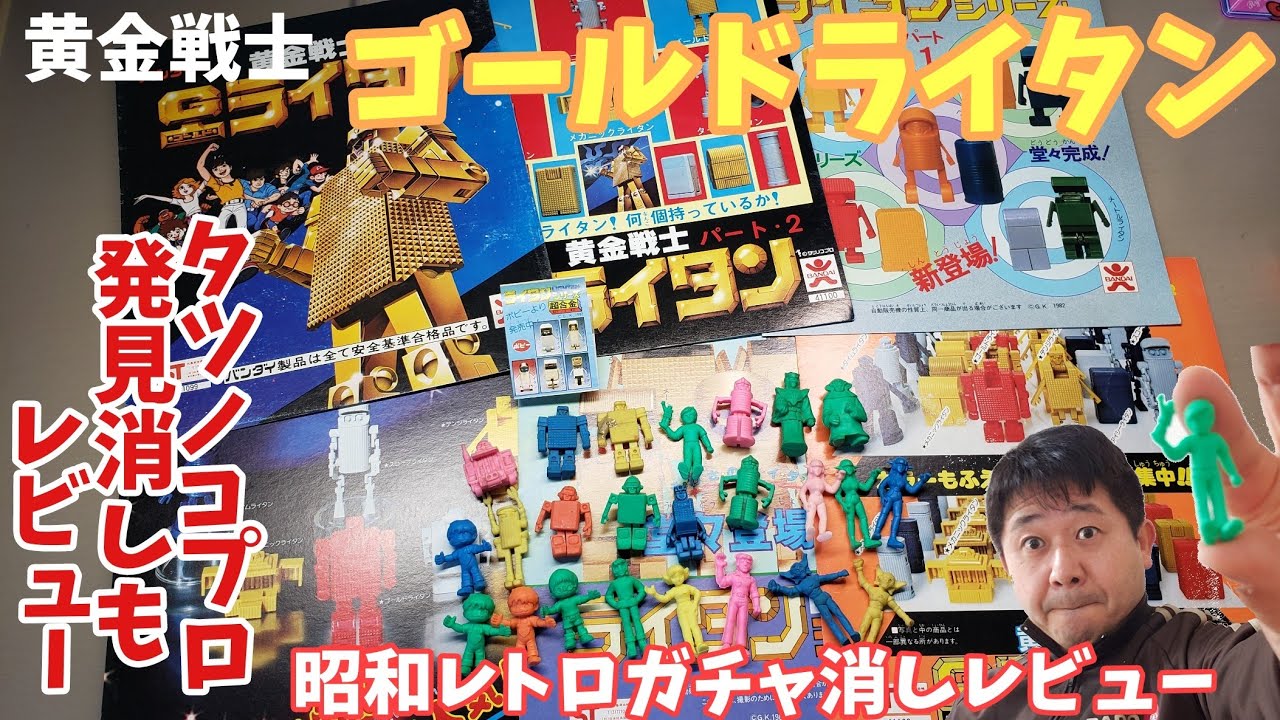 黄金戦士【ゴールドライタン】昭和レトロガチャレビュー - YouTube
