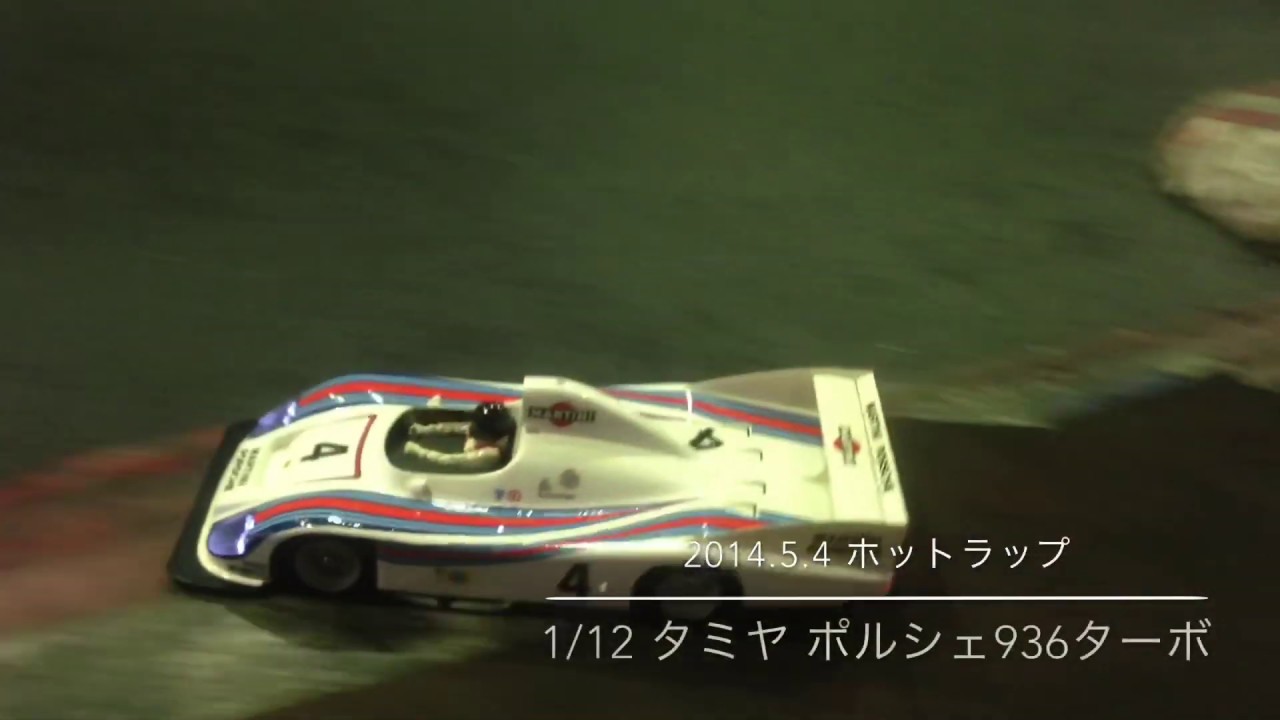 1/12 タミヤ ポルシェ936ターボ走行動画 2014.5.4 TAMIYA PORSCHE 936