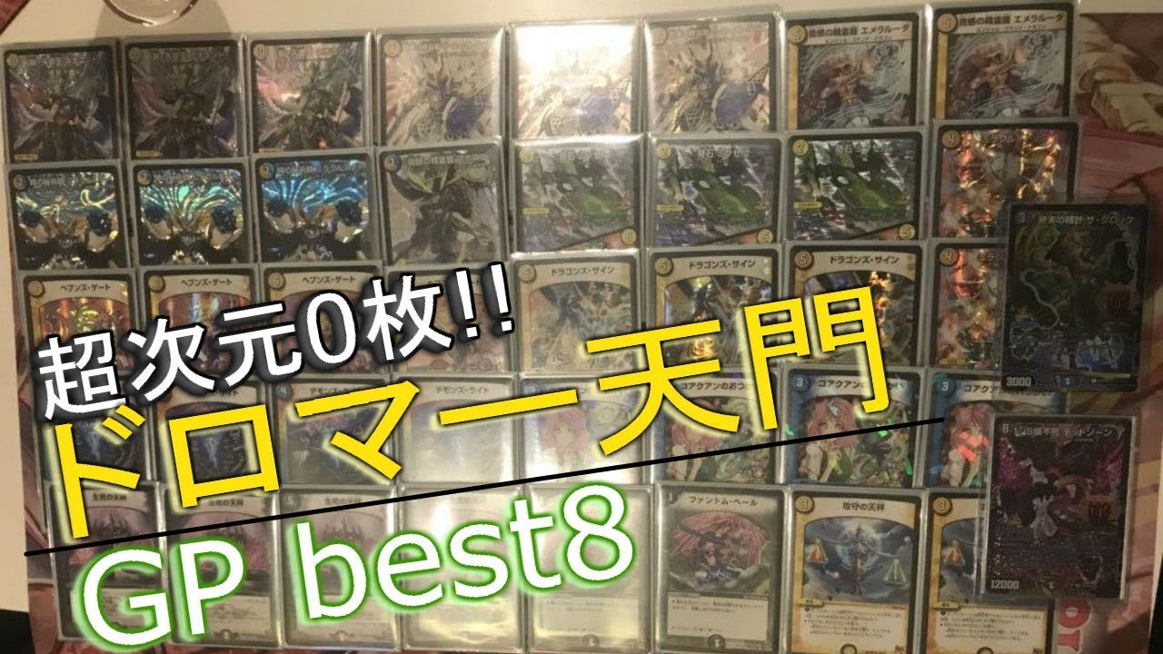 GP best8!! Doromar Tenmon commentary [Duel Masters] - YouTube