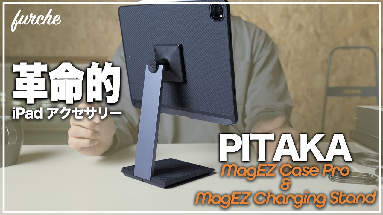 PITAKA MagEZ Case Pro & Charging Stand｜革命的なiPadアクセサリー
