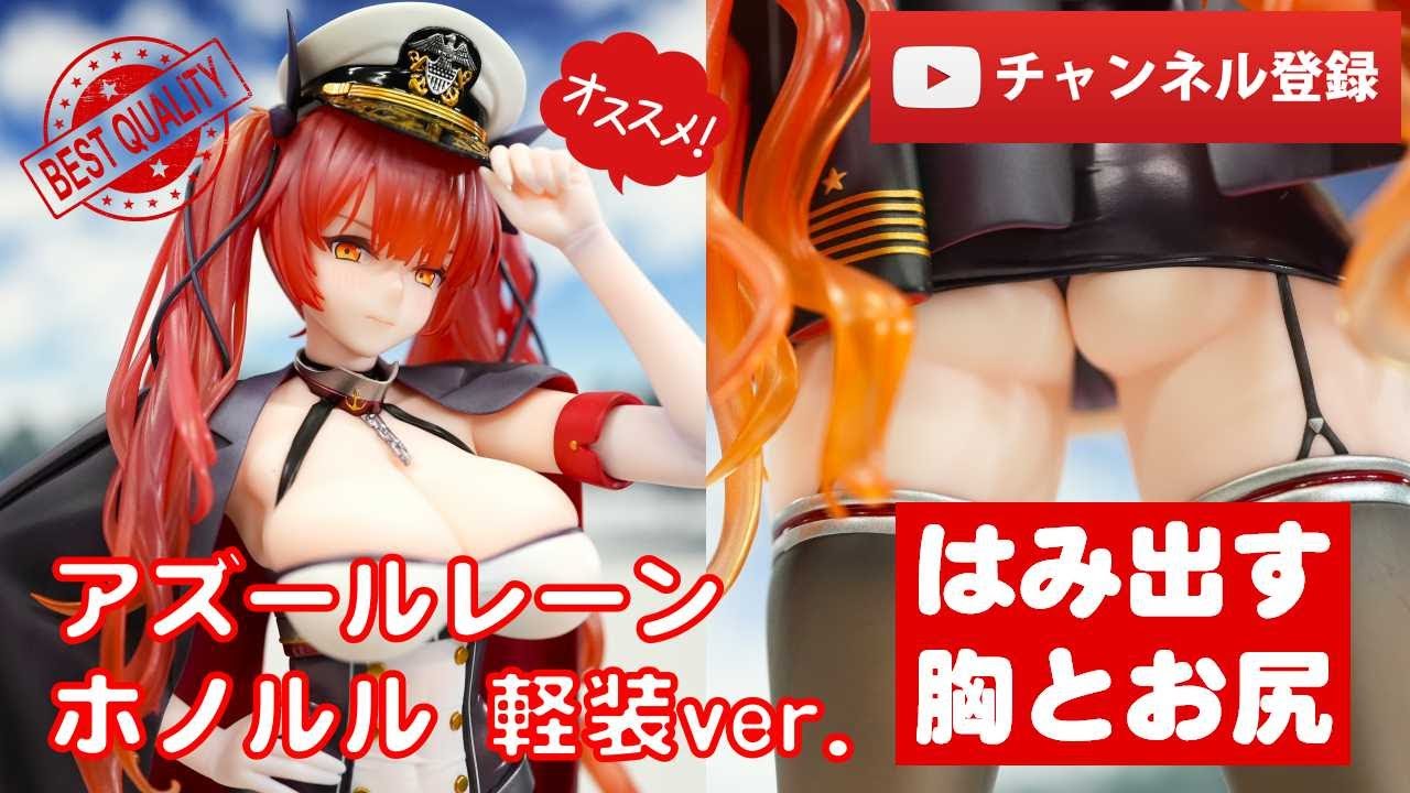 美少女フィギュアレビュー】アズールレーン ホノルル 軽装ver. 1/7