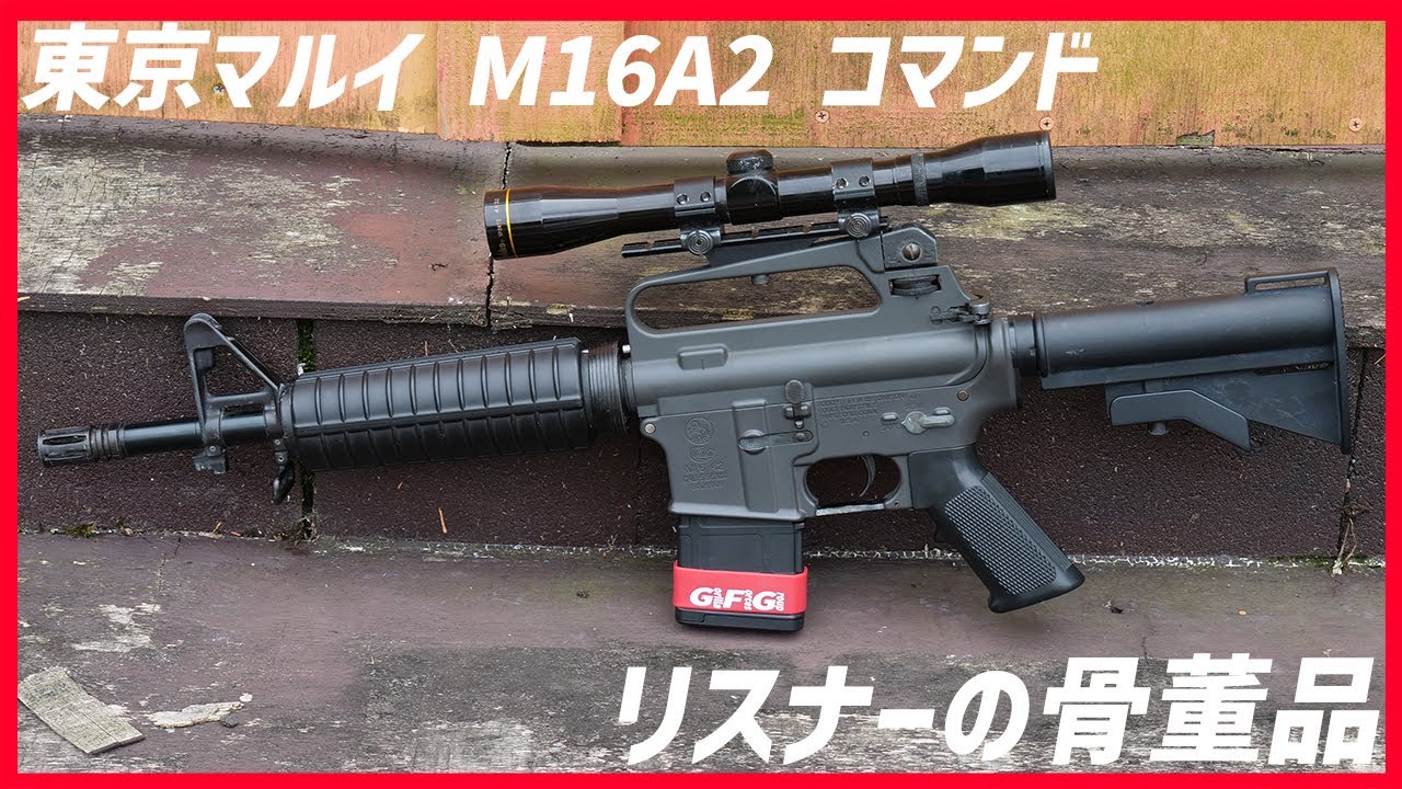 東京マルイ M16A2 コマンド】ちゃっかりレア物の骨董アサルト試射して