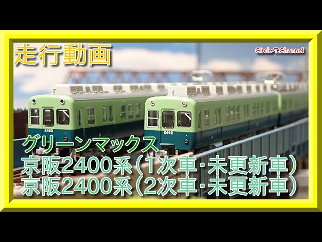 走行動画】グリーンマックス 京阪2400系（1次車・2次車・未更新車