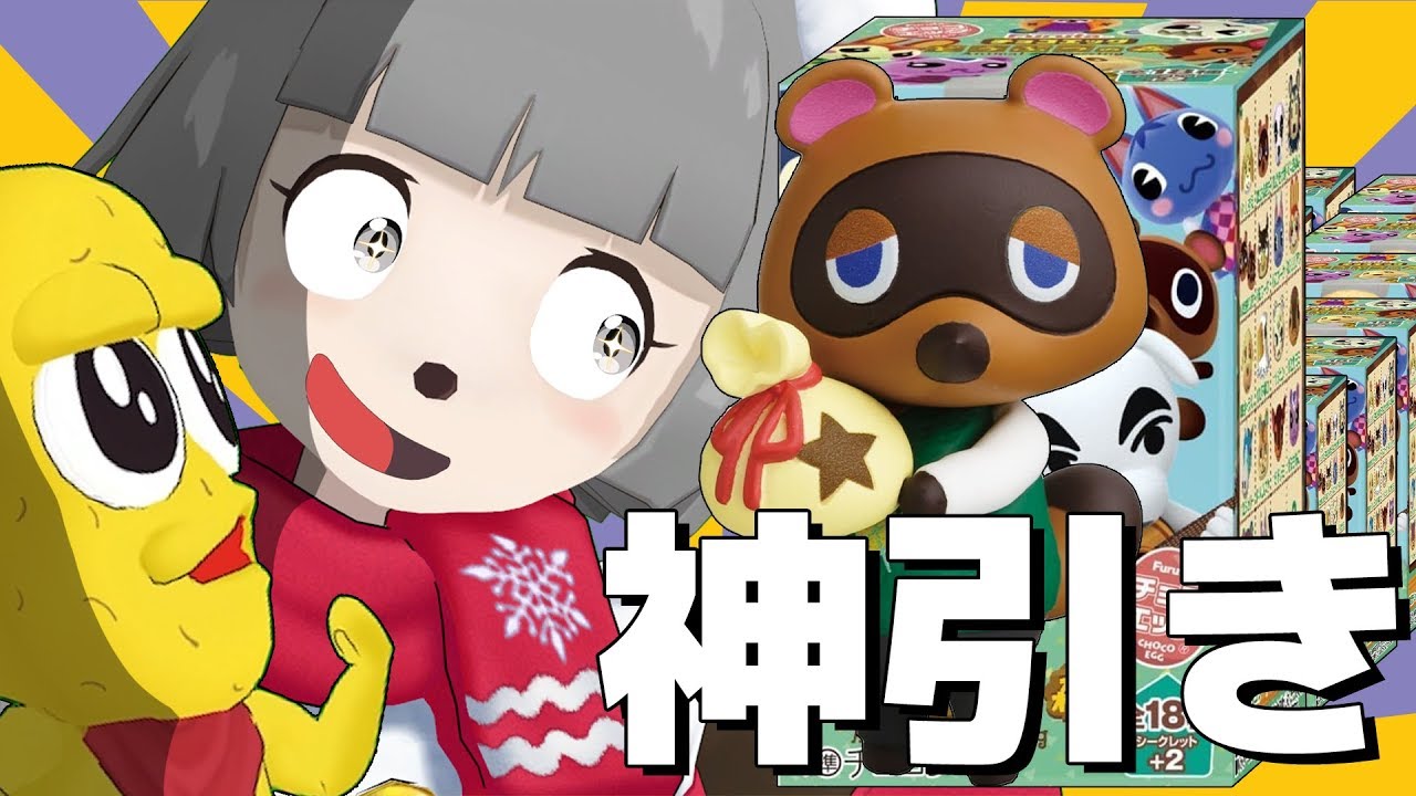 箱買い！どうぶつの森のチョコエッグ開封するぞ！！！【どう森