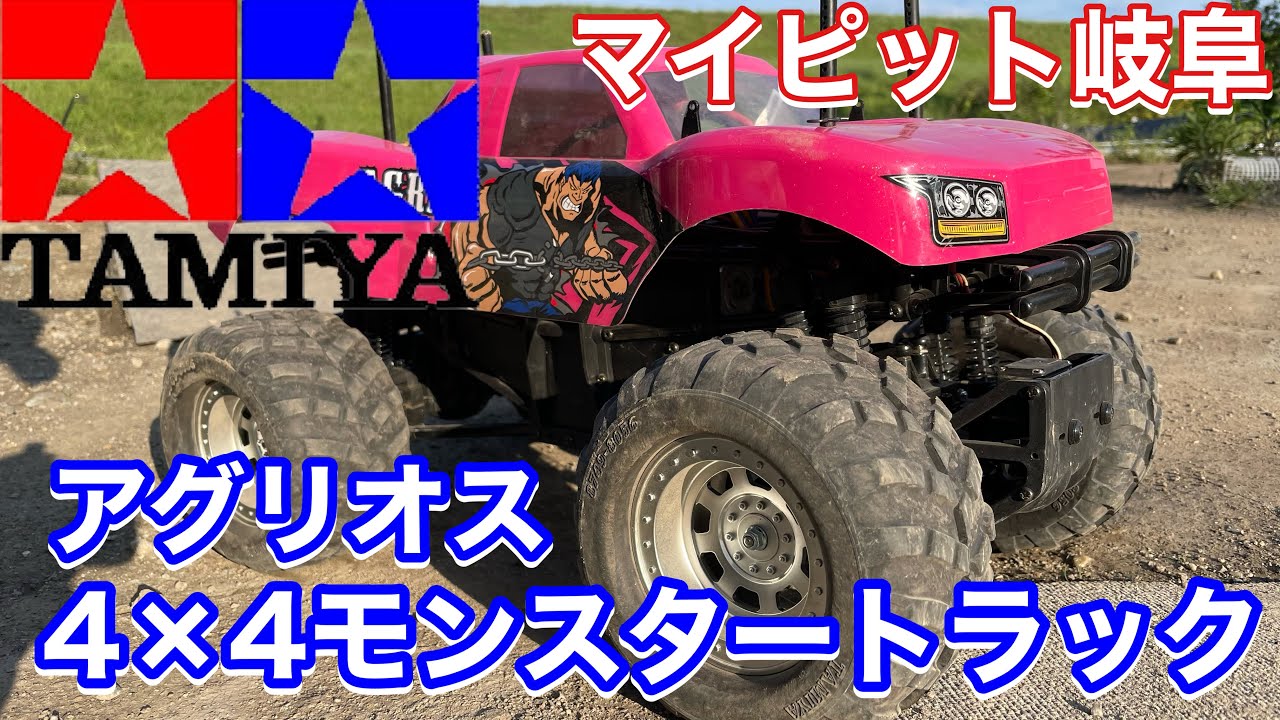 めっちゃ面白い！タミヤ アグリオス マイピット岐阜 店長号！ 1/10