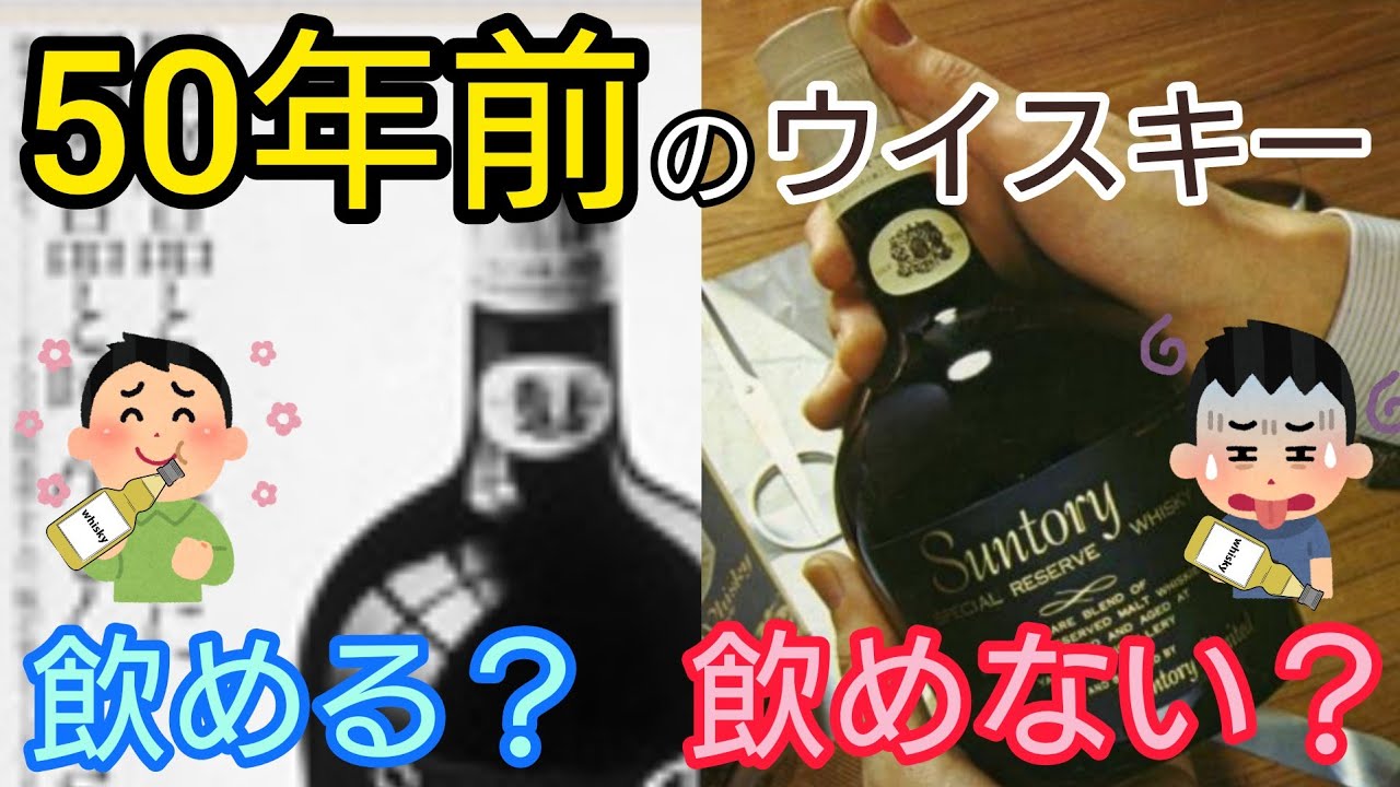 50年前のウイスキーは飲める？1970年代SUNTORYリザーブ3本飲み比べ