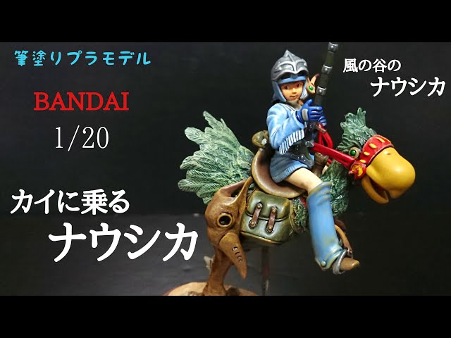 筆塗りプラモデル】BANDAI 風の谷のナウシカ 1/20 カイに乗るナウシカ