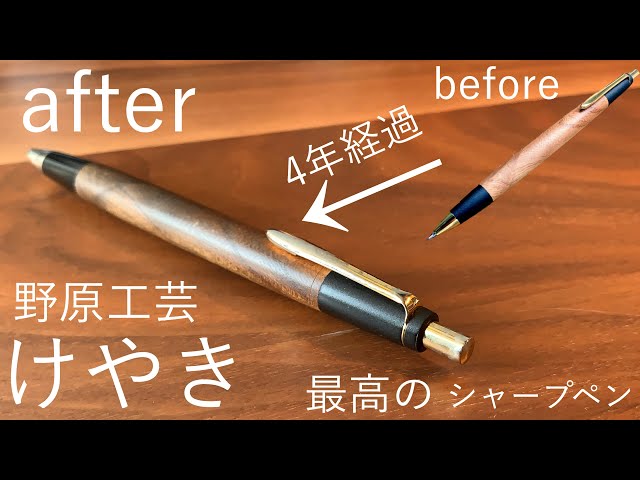 素敵な 旧型 欅 野原工芸 シャープペンシル （木のシャープ シルバー