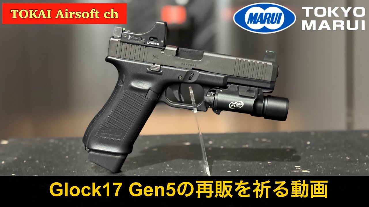 東京マルイ グロック17 Gen5 ガスガン ガスブロ サバゲー 東京マルイ
