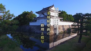 世界遺産「古都京都の文化財」30周年動画 二条城障壁画の修理と模写