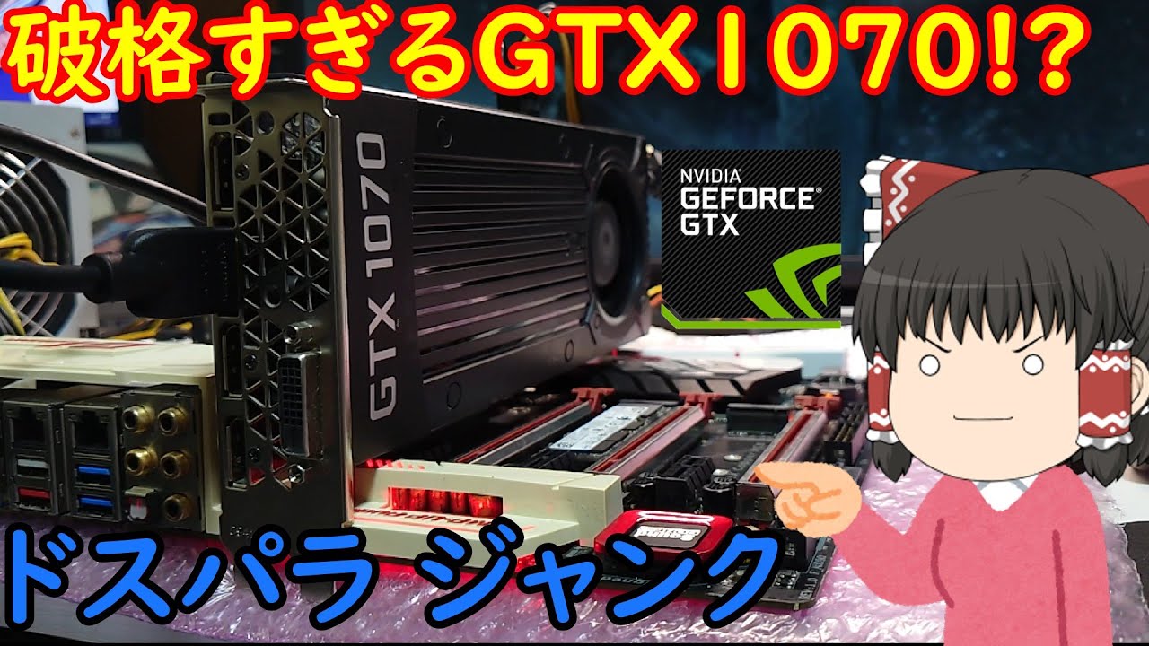 A still-working GTX1070 for XXX yen?! I bought a junk graphics