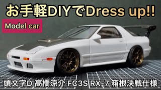 頭文字Dプラモ】これで心置きなく行ける!簡単加工で劇的にカッコ良い