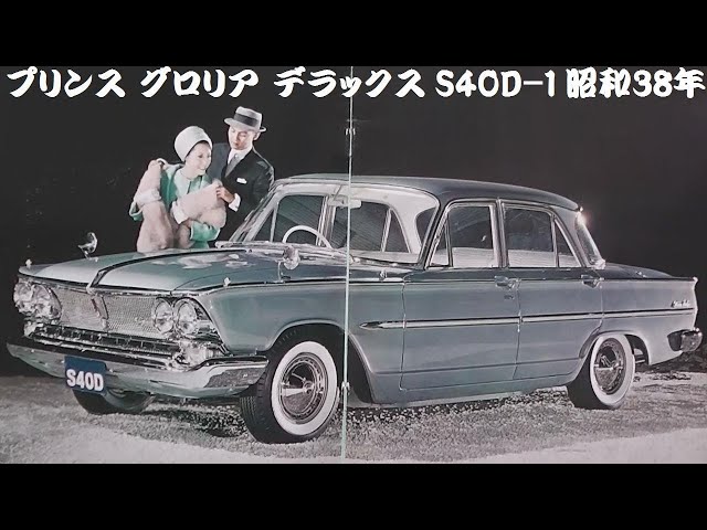 旧車カタログ プリンス グロリア デラックス 昭和38年 - YouTube