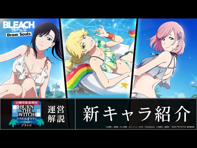 ブレソル/BLEACH】ニニー、新橋のえる、メイシー【10周年記念特別