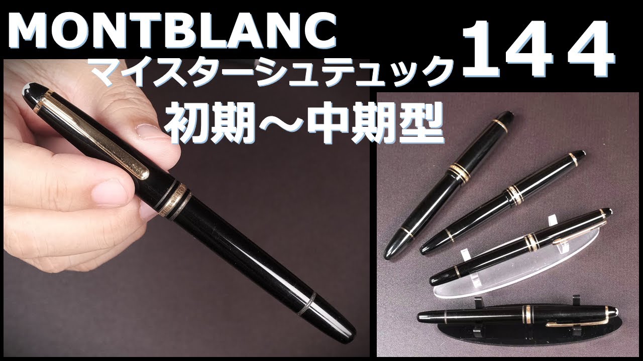 モンブラン万年筆 マイスターシュテュック144 中白F・EF相当 ≪在庫