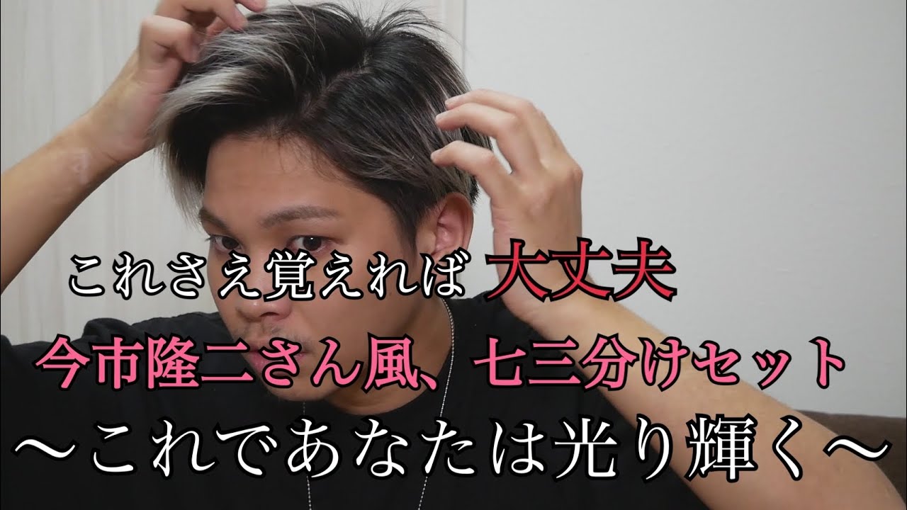 ヘアセット】3代目今市隆二さん風七三分けセットしてみた - YouTube