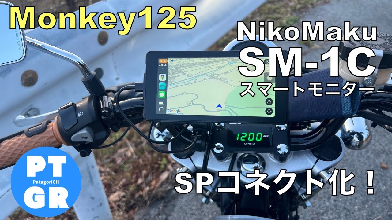 モンキー125】スマートモニター装着！SPコネクト化！ニコマク SM-1C V2