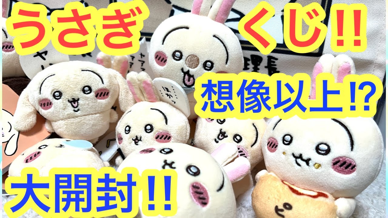 2月22日まで！ちいかわ うさぎだらけくじ まとめ売り 合計296点 A