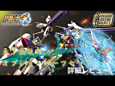 SMP SRX 天下無敵のオプションパーツセット 部分塗装詳細レビュー