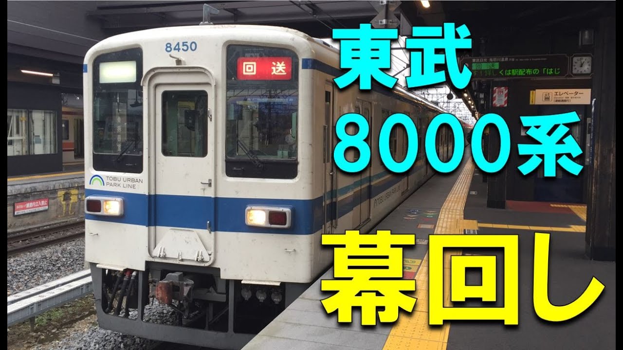 8000系 側面行き先表示幕 東武鉄道8000系 側面方向幕