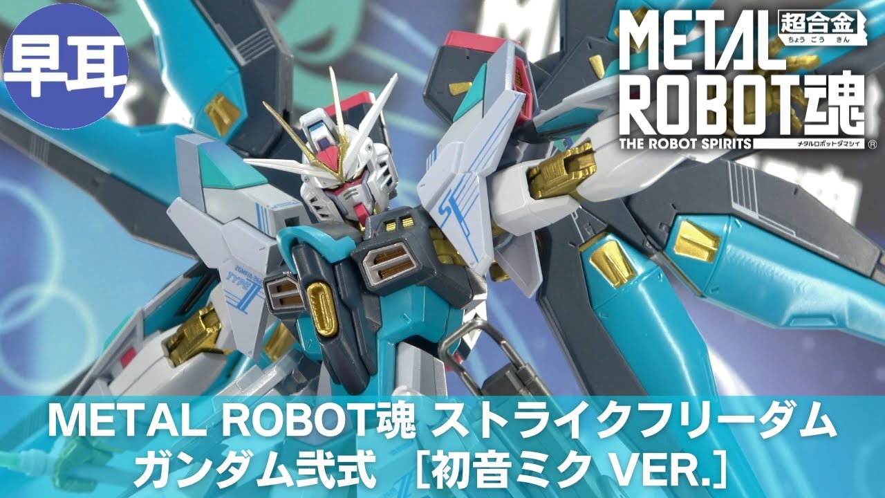 METAL ROBOT魂 ストライクフリーダムガンダム弐式 初音ミク Ver.