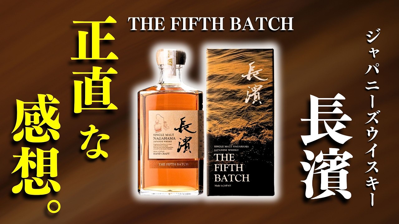 日本のウイスキーが見逃せない！🔴新発売・長濱 THE FIFTH BATCH飲んで