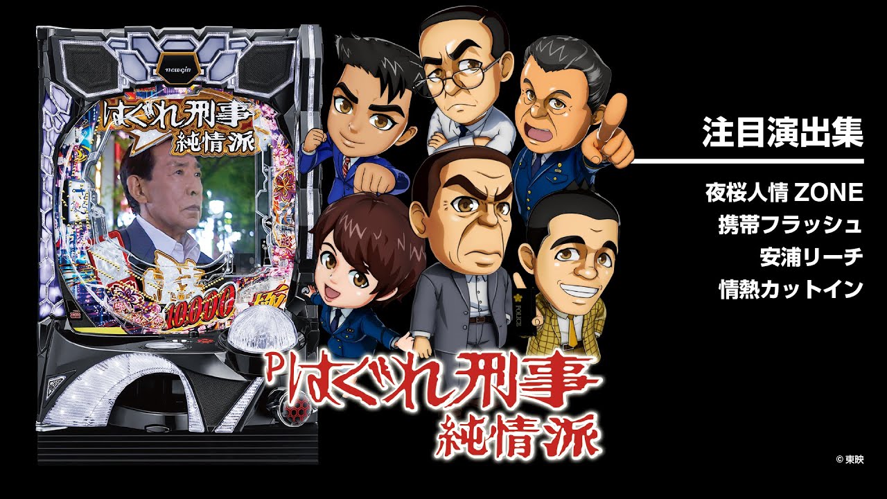 Pはぐれ刑事純情派 実機(無加工) Pはぐれ刑事純情派 実機(無加工)