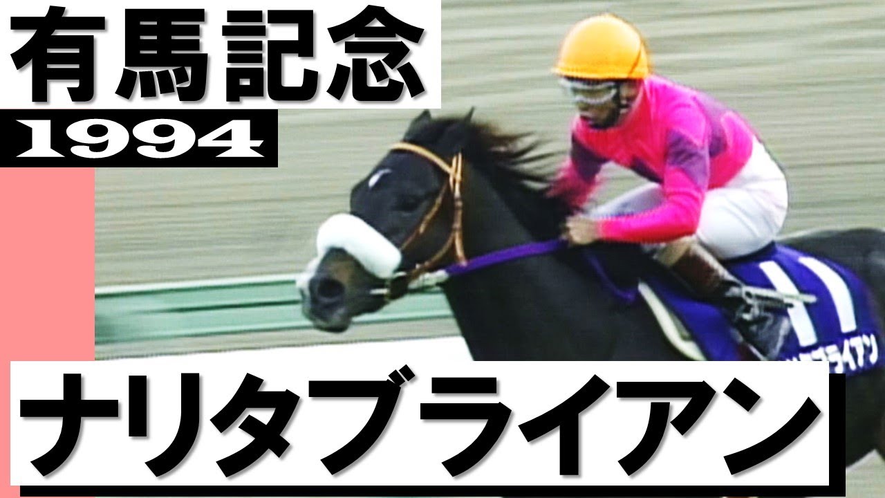 ナリタブライアン【有馬記念1994】 - YouTube