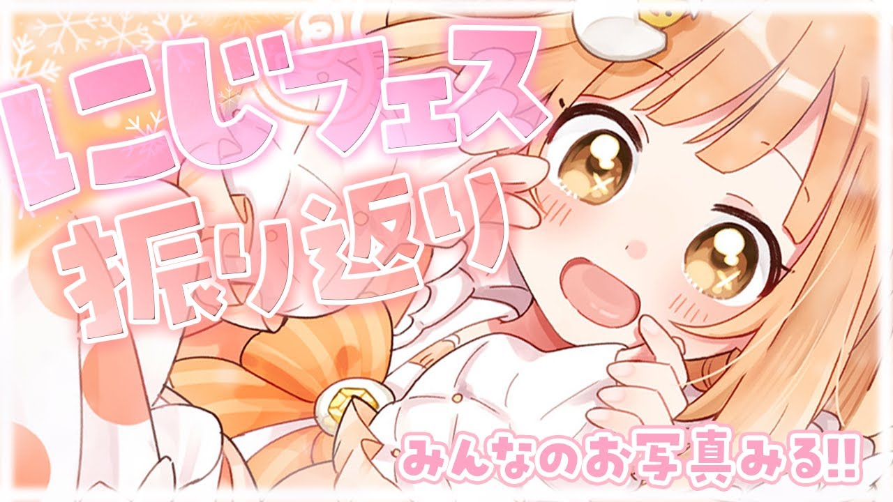 𓊆 雑談 𓊇 にじフェスおつかれさま❣️みんなのお写真見せて～！ 𓊆