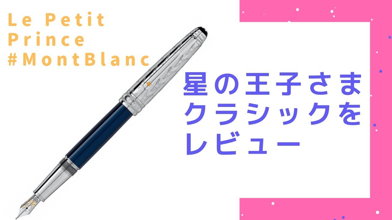 レビュー】モンブランの星の王子さま万年筆をレビューする ル・プティ