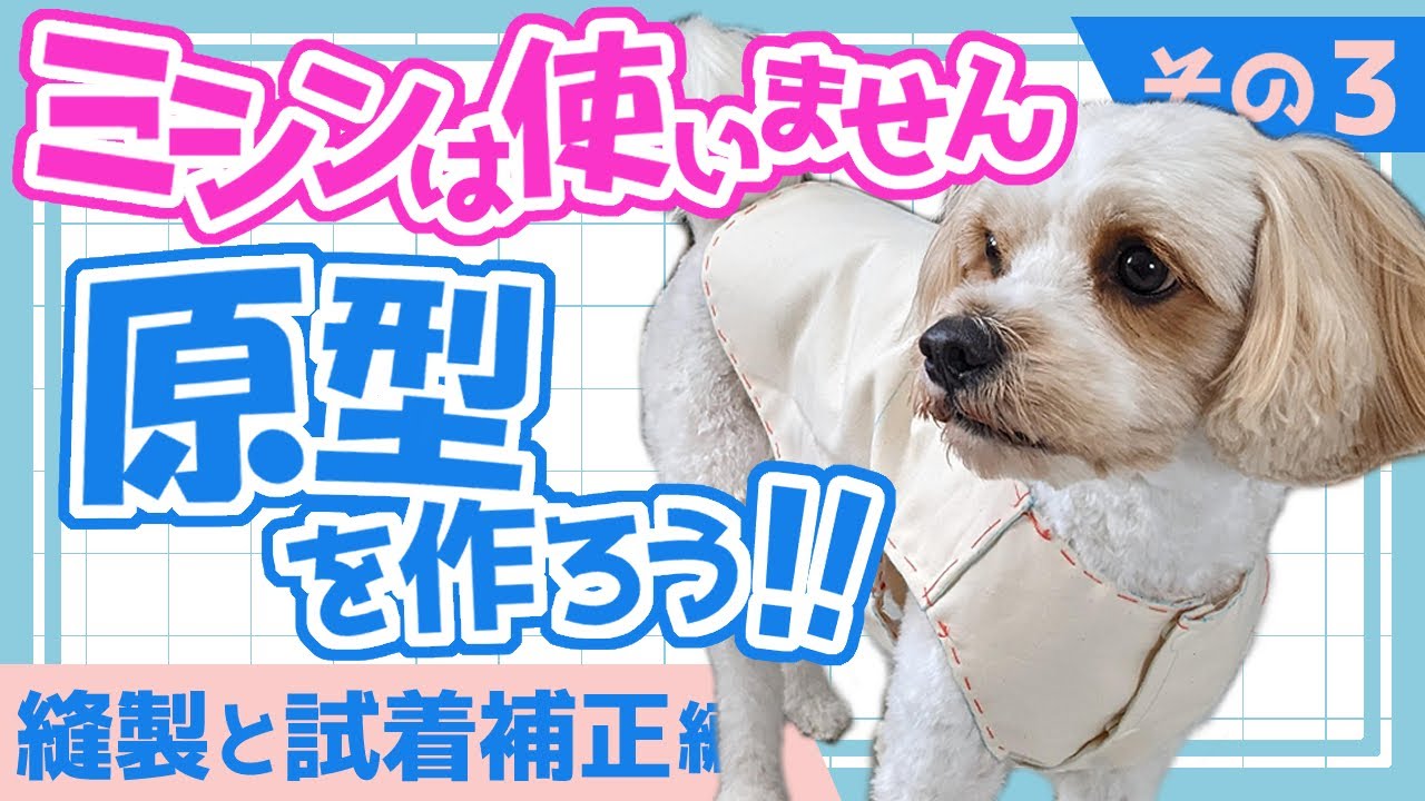 Dog Clothes] Let's Make a Prototype!! ~Part 3~ [Sewing and