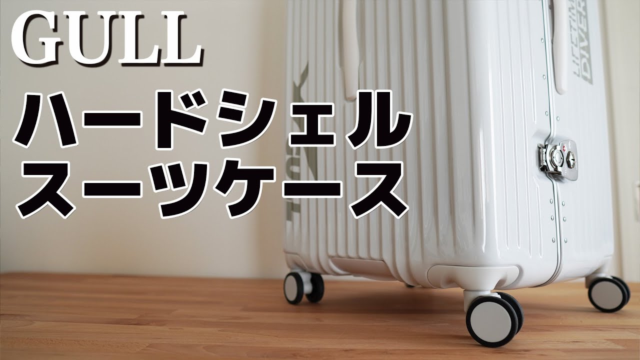 GULL ハードシェルスーツケース - YouTube