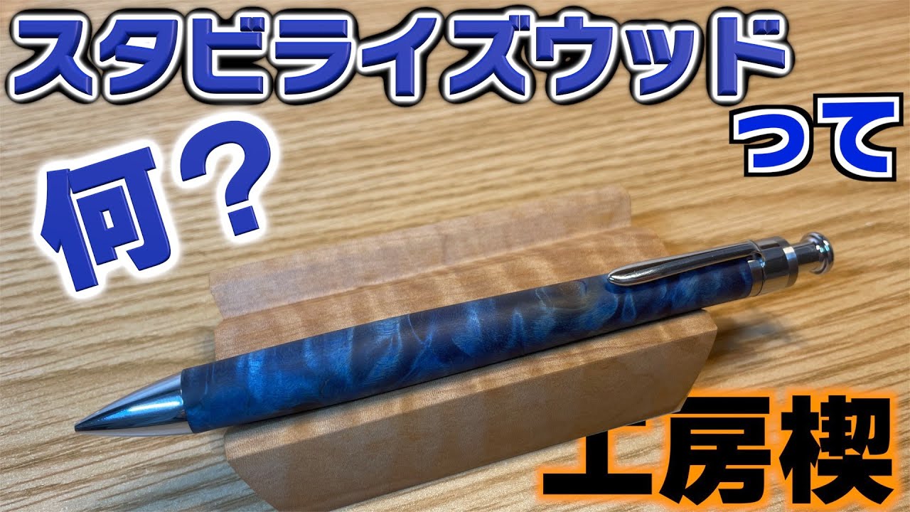 木軸の宝石】ペンシル楔のスタビライズウッドを購入。スタビライズ