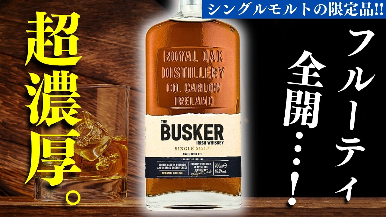 大人気ウイスキーバスカーから限定品が登場！🔴開封レビュー】シングル