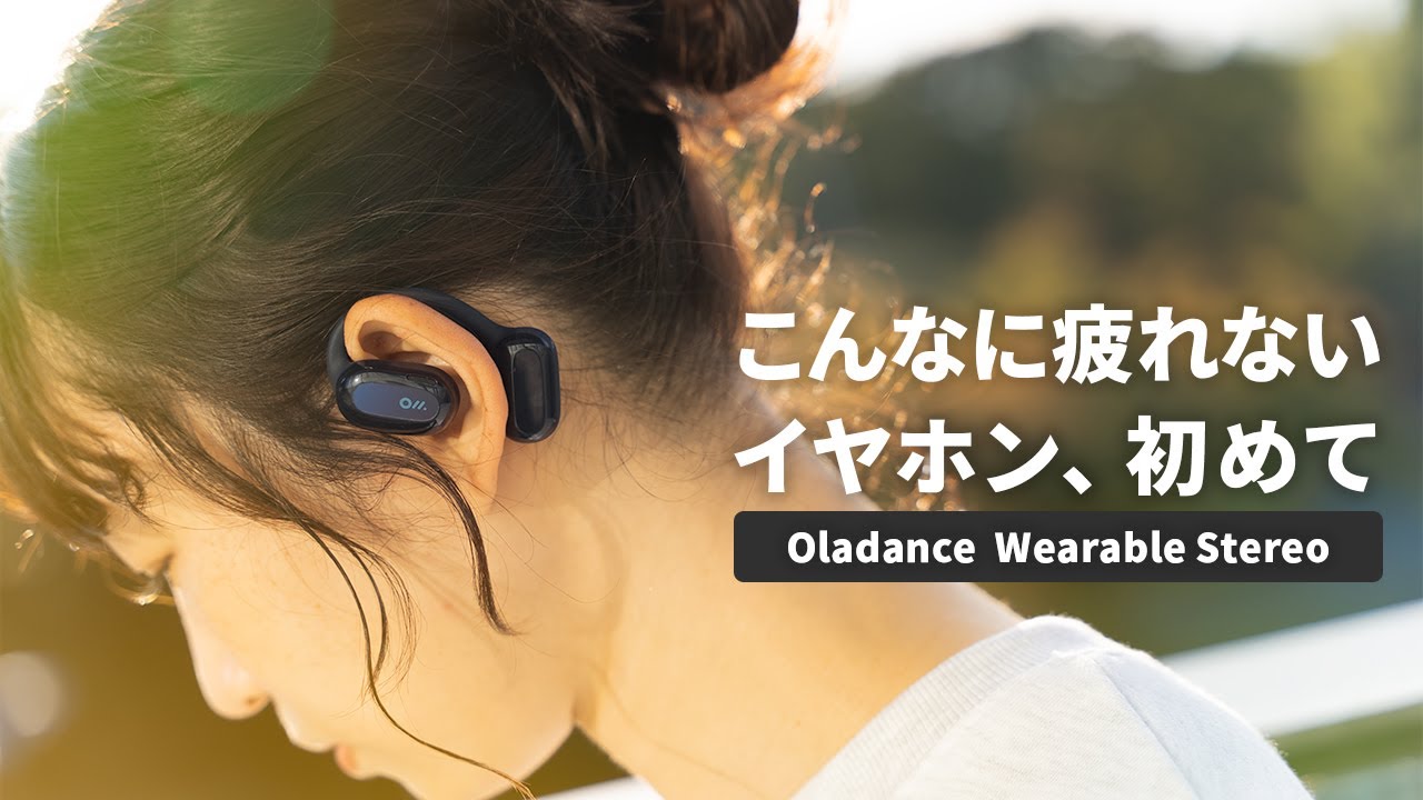 付けていることを忘れるレベルの快適さ。『Oladance ウェアラブル