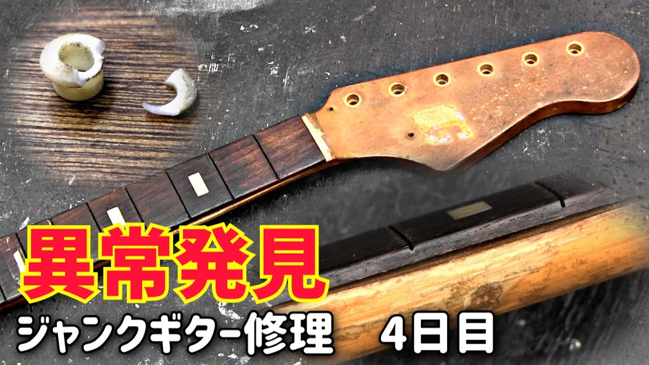 1960年代生まれの強烈ジャンクギター④ 壊した部品の再生で異常を発見