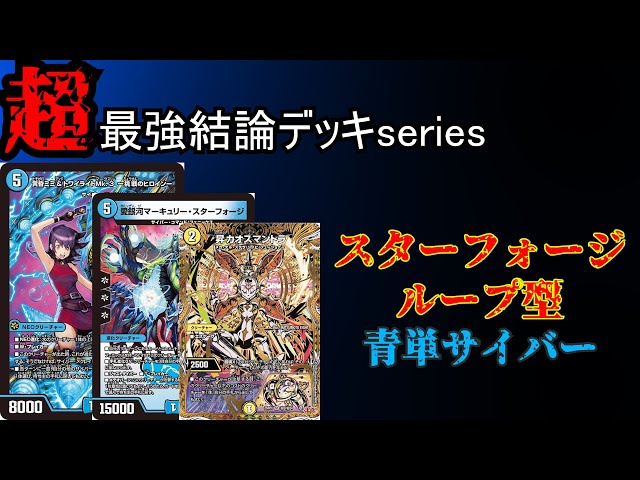 環境シェア率33%！】 青単サイバー デッキ 環境デッキ ① デュエマ