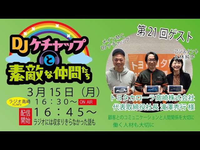 DJケチャップと素敵な仲間たち～滝澤秀行さま編（トヨタカローラ高崎