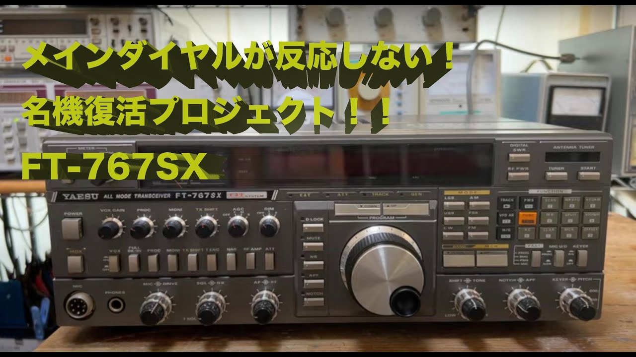 メインダイヤルを動かしても全く反応しない！！」FT-767SX 修理完了