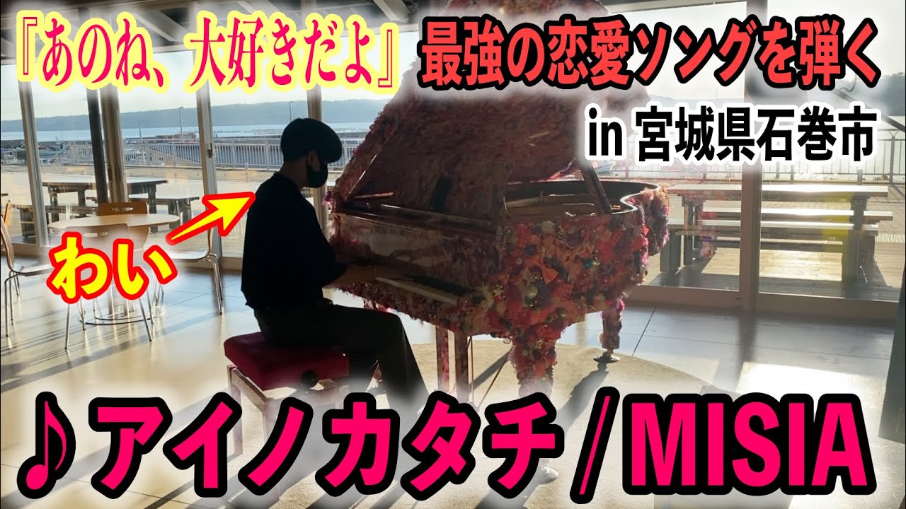 MISIA『アイノカタチ』feat.HIDE(GReeeeN)をデコレーションされた