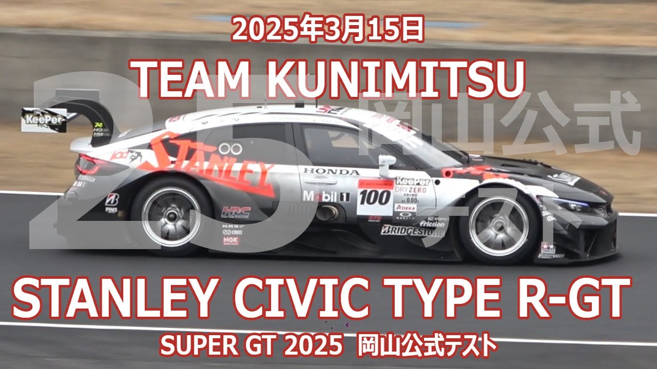 25年 SGT 岡山 公式テスト 100号車 STANLEY CIVIC TYPE R-GT 3月15日