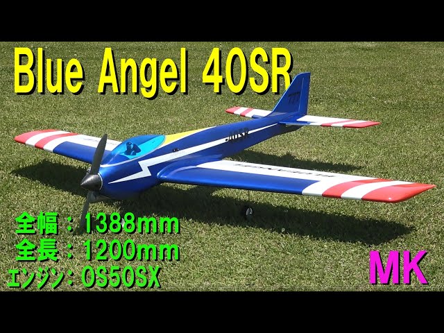 MK BLUE ANGEL 20 ラジコン飛行機キット MK BLUE ANGEL 20 ラジコン