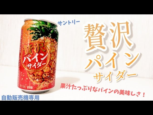 サントリー『贅沢パインサイダー』！果汁たっぷりでまさに贅沢な美味し