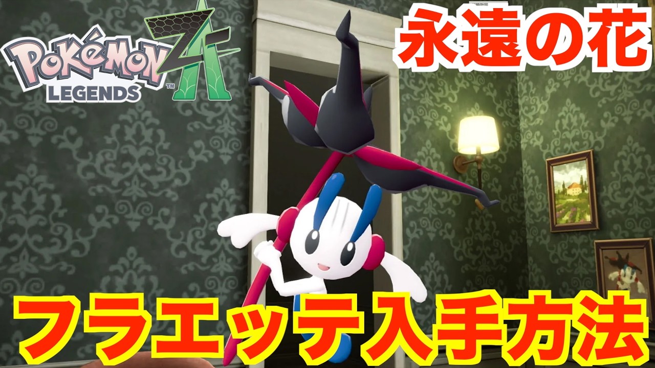 Pokémon Legends ZA] How to get the special Floyd (Eternal Flower