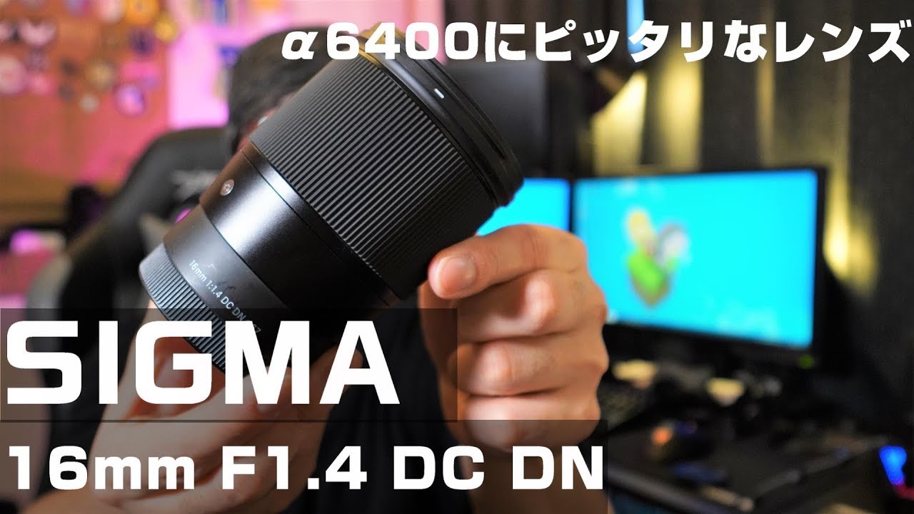 SIGMA 16mm F1.4 DC DN を紹介 α6400で部屋撮りをするなら最強のレンズ