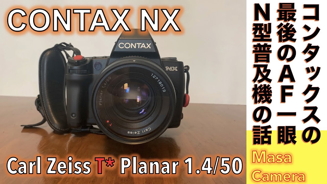 フィルムカメラ/オールドレンズ】CONTAX NX コンタックス最後のAF